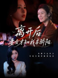 离开后妻女才知我本骄阳 (112集) 言亿迦&诗媛&刘美一&夕然&杨文迪 | 短剧