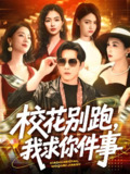 校花别跑我求你件事 (60集) 陆宇&崔十一&樊楚琦&刘彦廷 | 短剧