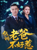 低调老爸不好惹 (60集) 高岫楠&许幻幻 | 短剧