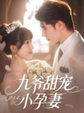 九爷甜宠小孕妻 (85集) 王梓亦&王燕飞 | 短剧
