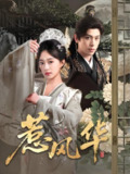 惹风华 (75集) 李若洵&侯呈玥 | 短剧