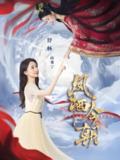 凤栖今朝 (71集) 蔡欣洋&舒畅 | 短剧