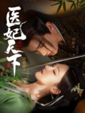 医妃天下 (75集) 石佳&诗越越 | 短剧