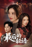最后的轻语 (60集) 闫妍 | 短剧