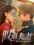 假面夫妻 (60集) 陈美函 | 短剧