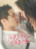 归来后才是重生真千金 (52集) 胡春源&姚依凡 | 短剧