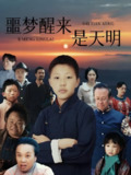 噩梦醒来是天明 (36集) | 短剧