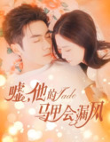 嘘他的马甲会漏风 (60集) 李铂一&刘美娜 | 短剧