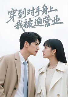 穿到对手身上我被迫营业 (54集) 林鑫涵&宋一 | 短剧