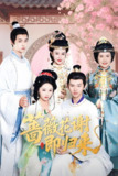 蔷薇花谢即归来 (61集) 岳雨婷&陈添祥 | 短剧