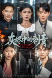 灰烬中的刺青 (70集) 董雨霏 | 短剧