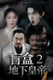 盲盒2地下皇帝 (52集) 马铭婕 | 短剧