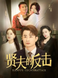 短剧《贤夫的反击》全集（37集）主演余亭，2025年热门短剧每日同步更新