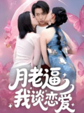 短剧《月老逼我谈恋爱》全集（75集）主演严浩、陈沐琳、周逸峰、王艺鑫，月老牵线搭桥，展开甜蜜爱情故事