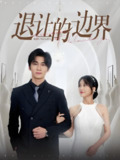 短剧《退让的边界》全集（46集）主演彭佳婷，讲述情感中的妥协与坚持的边界故事