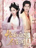 短剧《恰如白梨尽落渊》全集（63集）主演杨晨、庄汐玥，讲述相国府嫡女遭遇背叛与救赎的虐恋故事