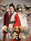 短剧《老婆造炮我卖报&大武打工人》全集（60集）主演殷小迪、刘凡菲，讲述现代夫妻穿越古代卖报创业，卷入宫斗并用科技改变命运的故事。