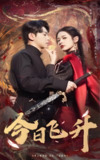 短剧《今日飞升》全集（60集）主演舒瀚、潘琢玉，融合传统修仙与现代都市元素，讲述主角逆袭飞升的奇幻修仙故事