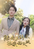 短剧《陆先生的小祖宗甜又飒&落魄千金的逆袭恋曲》全集（80集）主演苏元博、孙夕然，讲述落魄千金逆袭与甜宠爱情的都市情感故事
