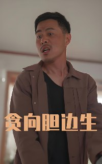 短剧《贪向胆边生》全集（50集）主演王颖、张宛宸，讲述紧张刺激的情感与人生抉择故事