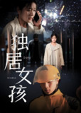 短剧《独居女孩》全集（60集）陈祥铖 一然主演 | 2025年热门抖音快手付费短剧推荐