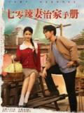 七零辣妻治家手册 (91集) 孟娜&卡戎 | 短剧