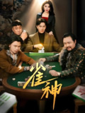 雀神 (60集) 陈天晓 | 短剧