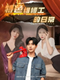 特色维修工的日常 (81集) | 短剧