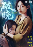 破晓 (42集) 赵佳&郭亭亭 | 短剧
