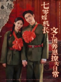 七零嫁机长文工团养崽撩夫日常 (90集) 曹天恺&张珊 | 短剧