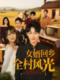 女婿回乡全村风光 (69集) | 短剧
