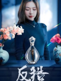 反猎 (50集) 余洋&盛以婕 | 短剧