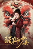 醒狮少女 (58集) 马秋元&艾泓辰 | 短剧