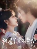 机灵丫鬟上青云 (80集) 李蒙&冷巴 | 短剧