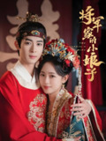 将军家的小娘子 (62集) 吴思腾&李雪阳 | 短剧