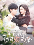 年下弟弟他又宠又撩 (87集) 胡家豪&周嘉怡 | 短剧