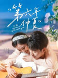 第六年仲夏 (68集) 李可乐&张亚迪 | 短剧