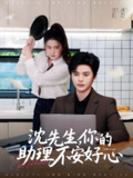 沈先生你的助理不安好心 (54集) 叶梓靖&屈婉琼 | 短剧