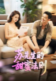 短剧《苏先生的甜蜜法则&合居诱爱》全集（50集）大宝 宋佳佳主演 | 2025年热门抖音快手付费短剧推荐