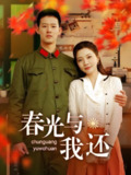 短剧《春光与我还》全集（89集）柴昊辰 李欣怡主演 | 2025年热门抖音快手付费短剧推荐