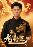 短剧《龙舟王》全集（80集）庞立彪 钟莹玲主演 | 2025年热门抖音快手付费短剧推荐