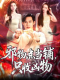 邪物点当铺只收凶物 (119集) 王泽华&杨桃 | 短剧