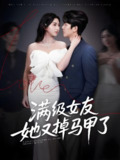 满级女友她又掉马甲了 (100集) 魏佳宁&方樱子 | 短剧