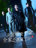 短剧《女保镖变千金全家不淡定了》全集（68集）敖日格乐 杨添羽 永琪主演 | 2025年热门抖音快手付费短剧推荐