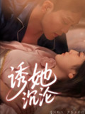 短剧《诱她沉沦》全集（66集）于珂然 朱可歆主演 | 2025年热门抖音快手付费短剧推荐
