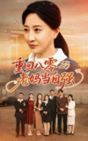 重回八零老妈当自强 (60集) 卢丽娜&孙荣 | 短剧