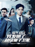 短剧《端午裁员我发明了超级量子卫星》全集（54集）贺龙天 李曾主演 | 2025年热门抖音快手付费短剧推荐