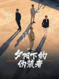 短剧《夕阳下的伪装者》全集（47集）刘灿 龙泽鸣主演 | 2025年热门抖音快手付费短剧推荐