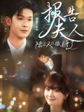 短剧《报告夫人陆总又在撒糖了》全集（69集）张正越 初夏主演 | 2025年热门抖音快手付费短剧推荐