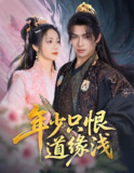 短剧《年少只恨道缘浅》全集（64集）吴元成 白雪茹主演 | 2025年热门抖音快手付费短剧推荐